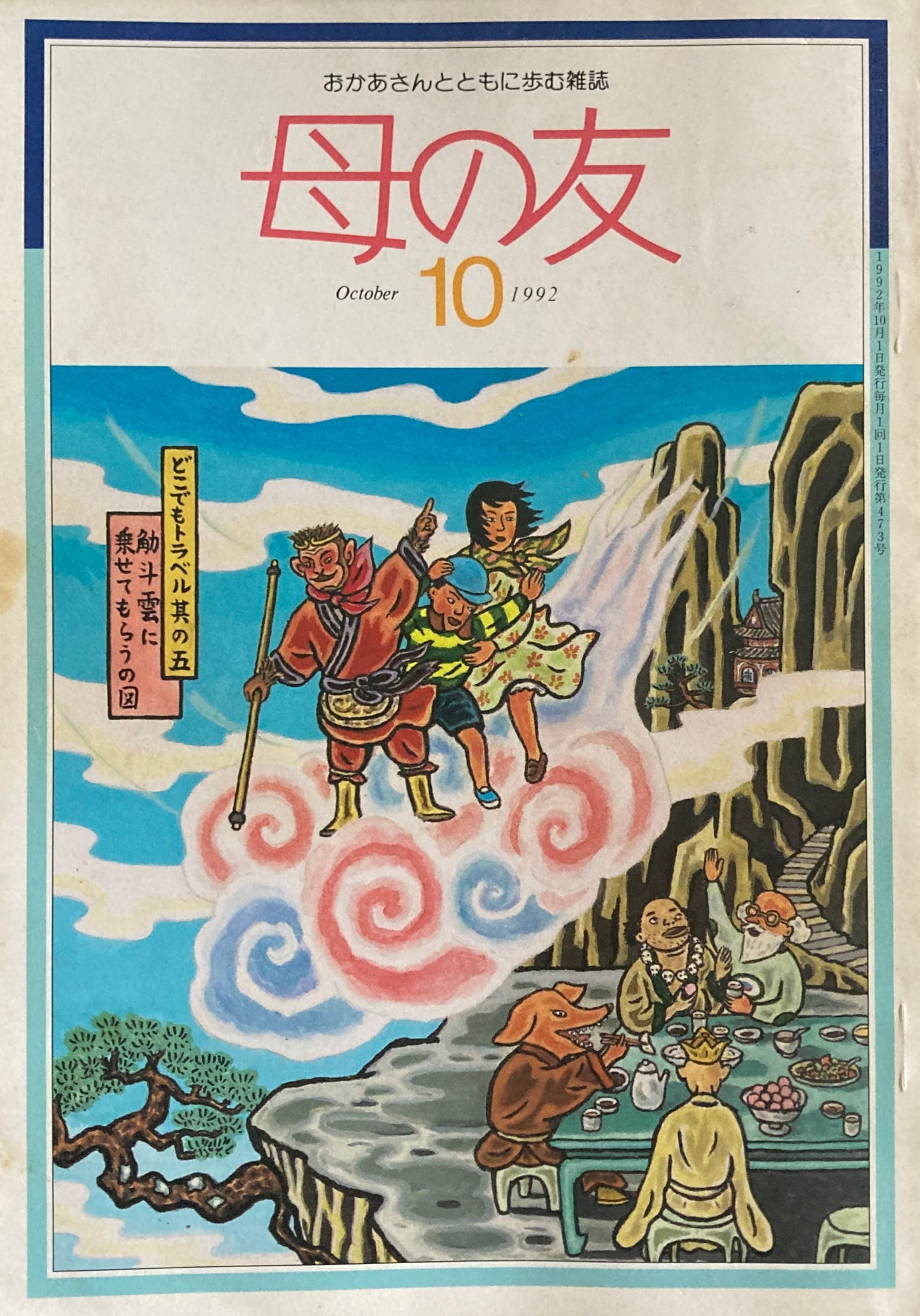 母の友　473号　1992年　10月号　私たちと「政治」