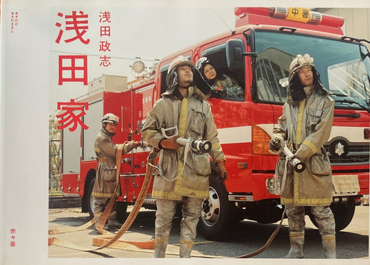 浅田家　浅田政志
