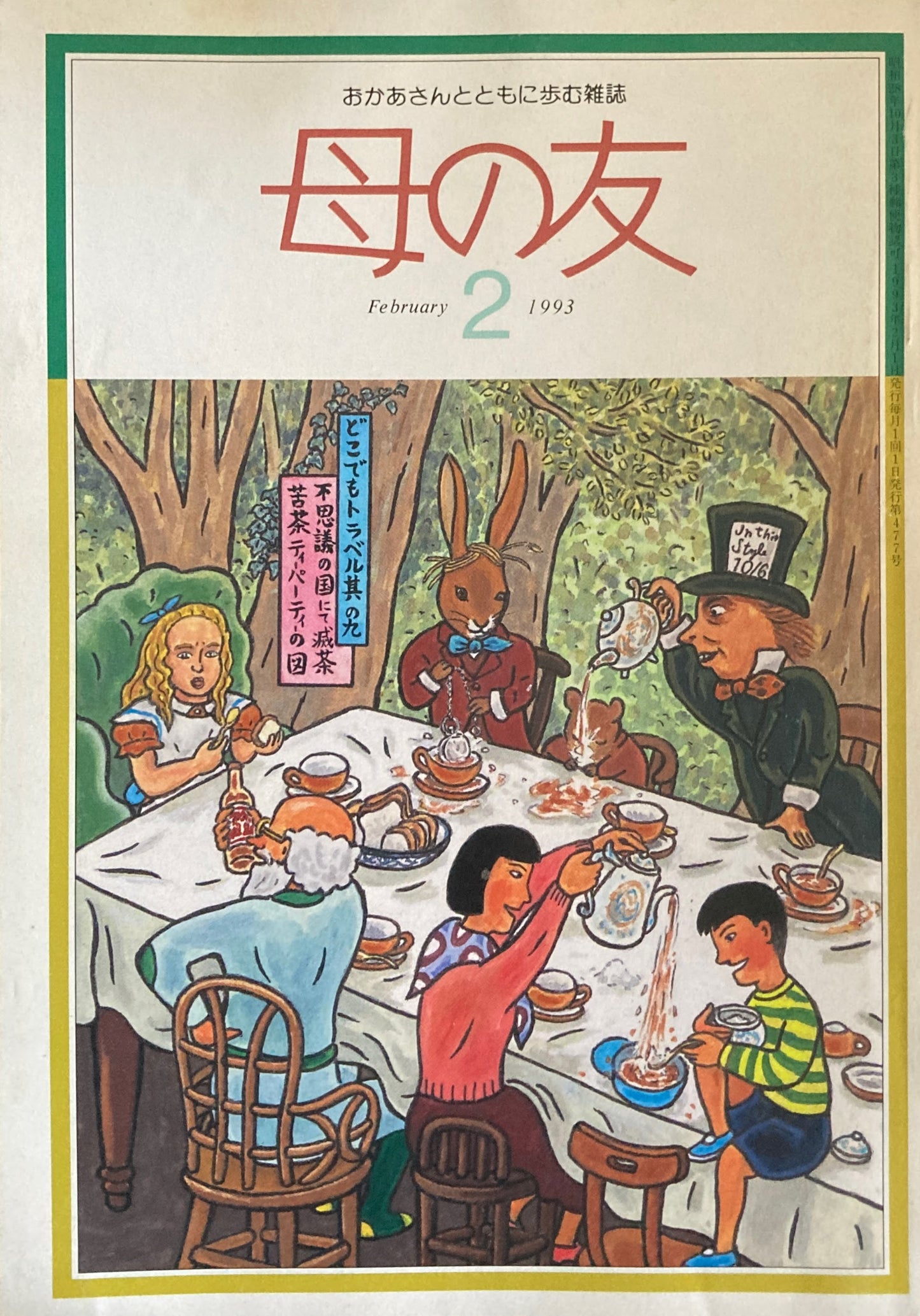 母の友　477号　1993年　2月号　PKOを考える