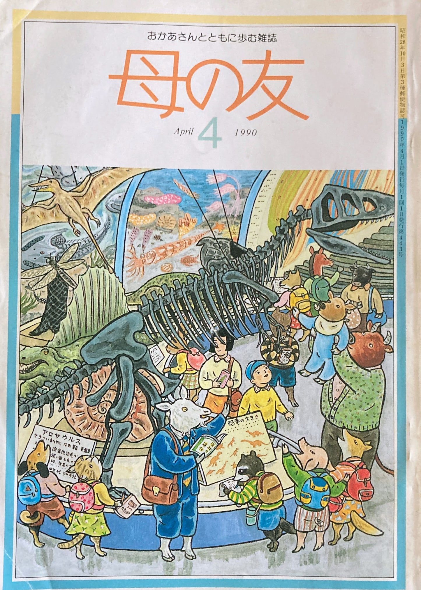 母の友　443号　1990年　4月号　女の子の育て方、男の子の育て方