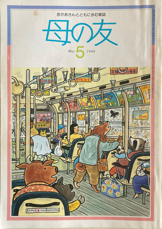 母の友　444号　1990年　5月号　アメリカ・インディアンの詩