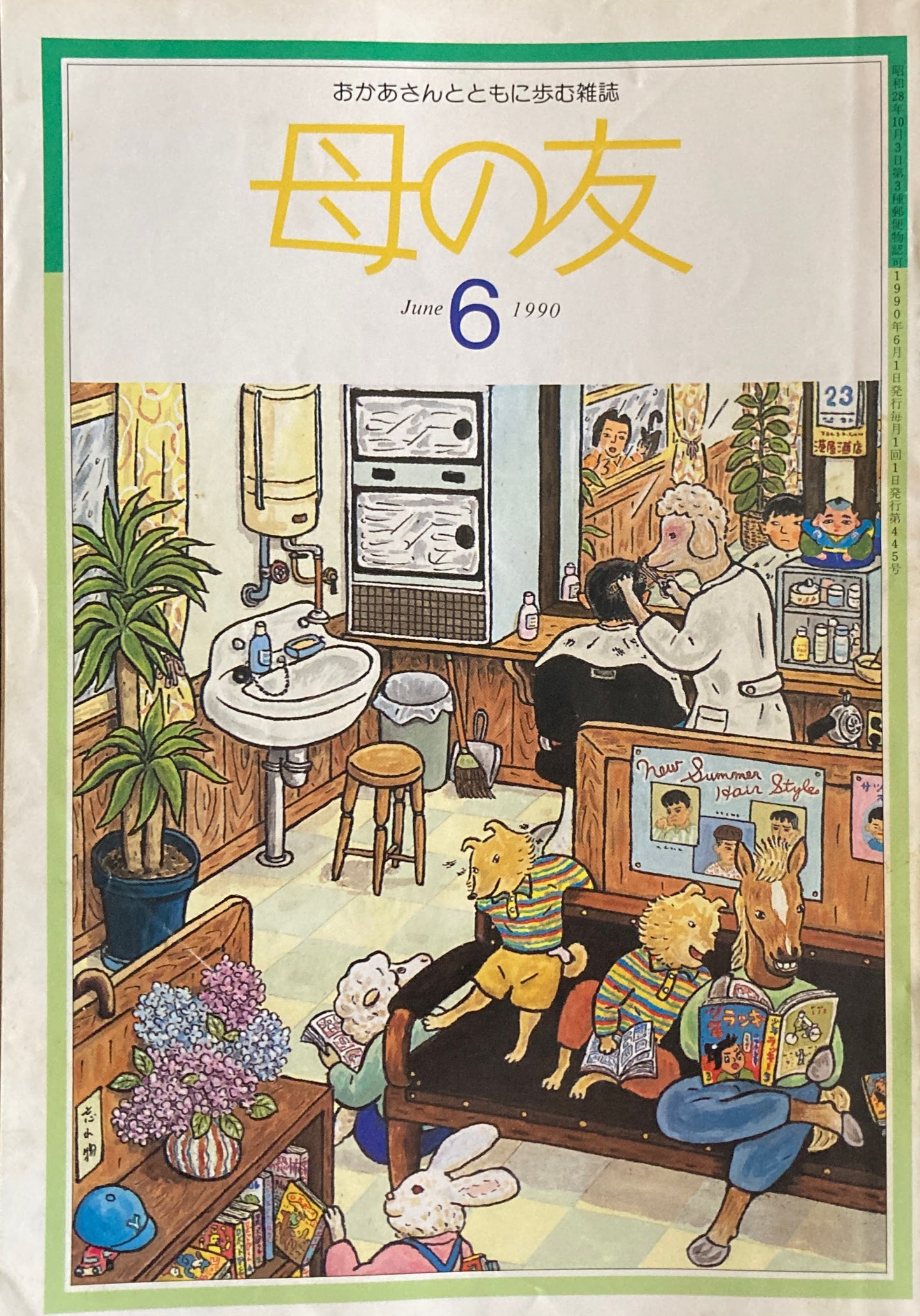 母の友　445号　1990年　6月号　絵本の魅力