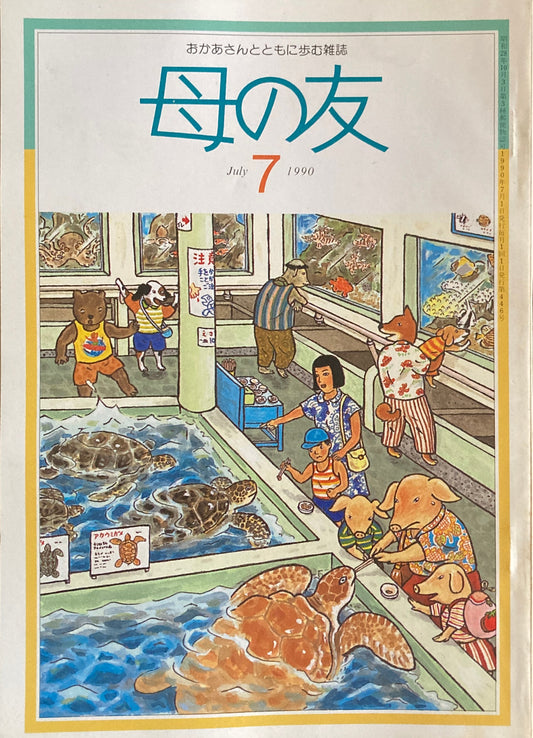 母の友　446号　1990年　7月号　絵に見る女の子・男の子