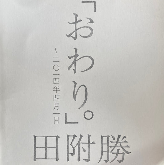 「おわり。」~2014年4月1日 田附勝