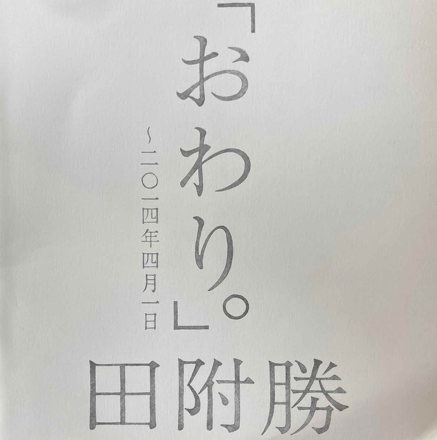 「おわり。」～2014年4月1日　田附勝　