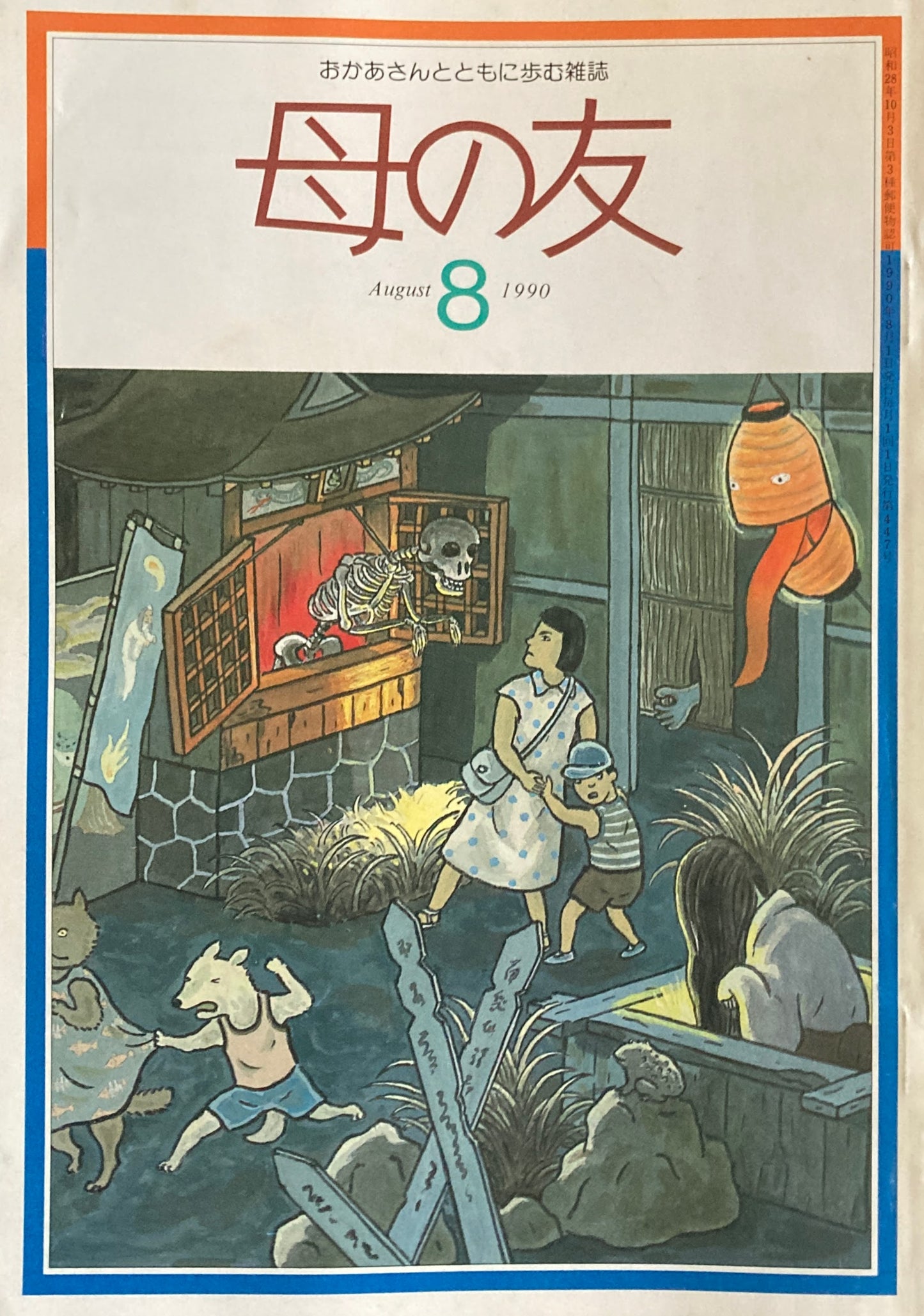 母の友　447号　1990年　8月号　座談会　夏と子ども