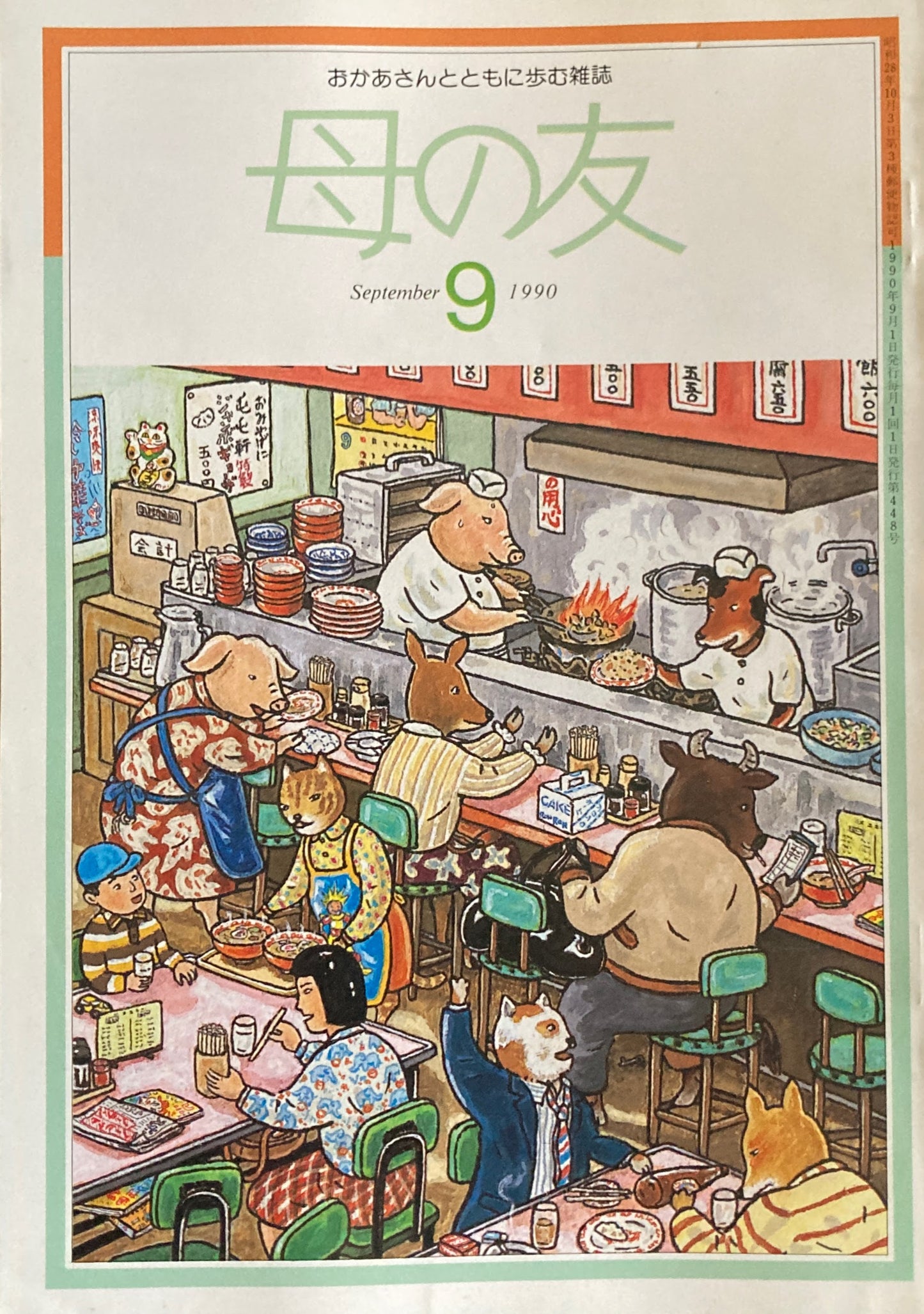 母の友　448号　1990年　9月号　お父さんの自慢料理