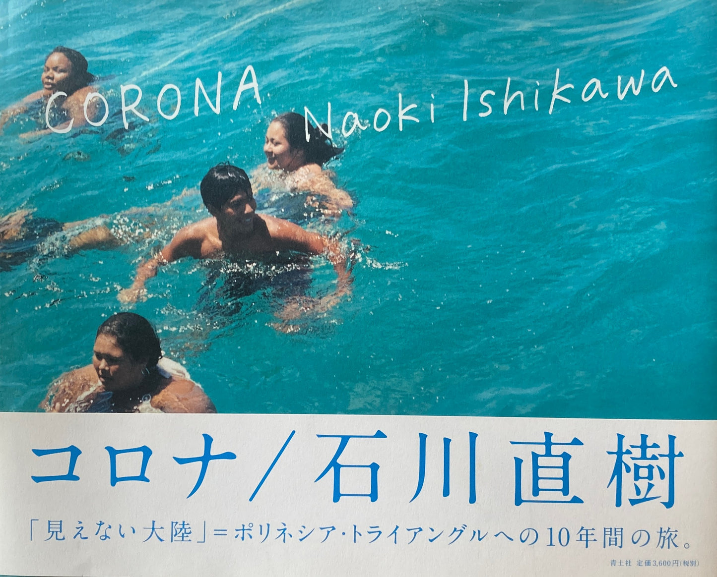 CORONA　コロナ　Naoki Ishikawa　石川直樹