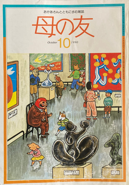 母の友　449号　1990年　10月号　ゴミ問題を考える