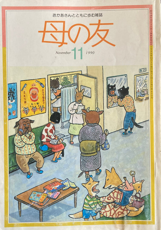 母の友　450号　1990年　11月号　西村繁男のヨーロッパ絵日記