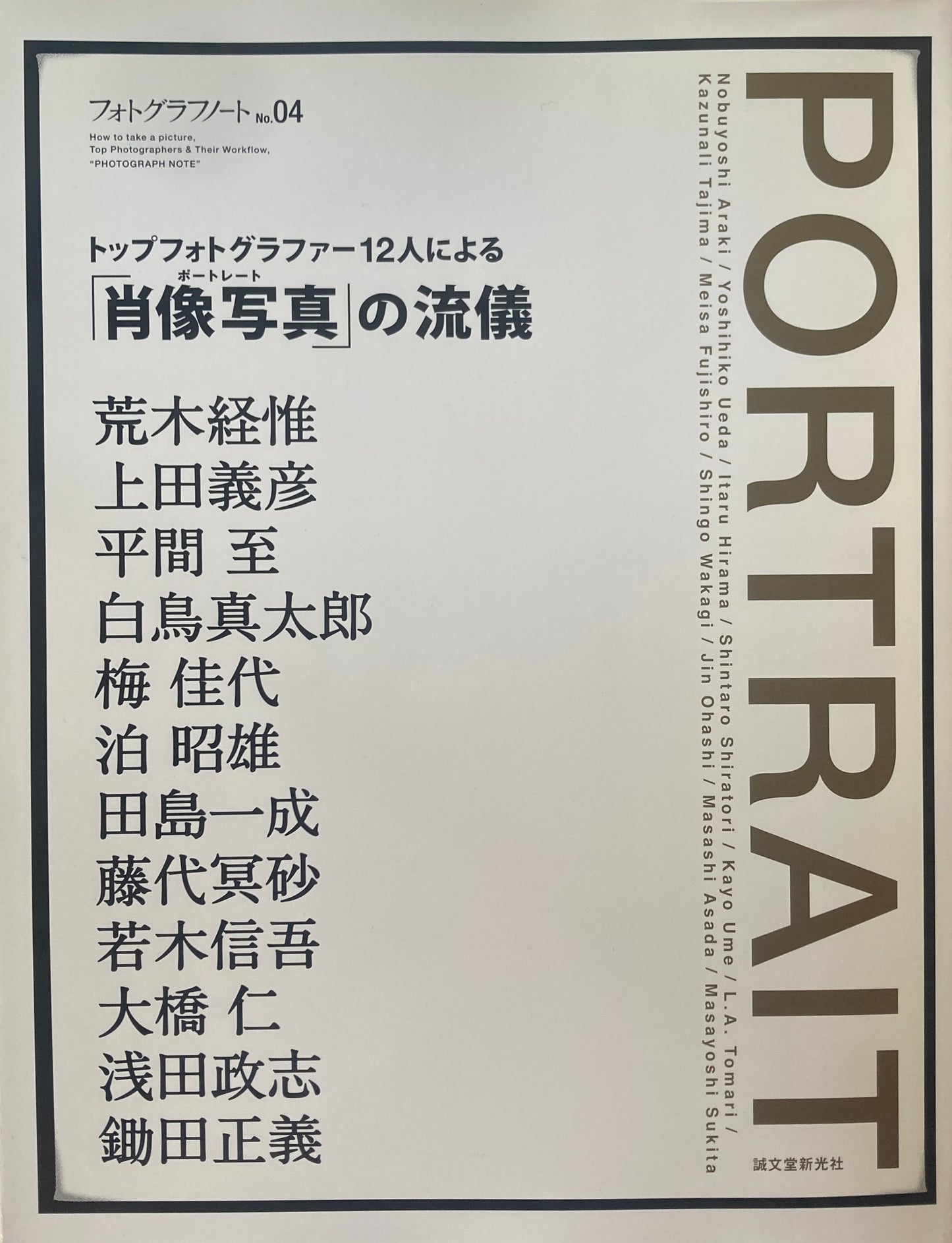 フォトグラフノート　No.04　トップフォトグラファー12人による「肖像写真」の流儀　