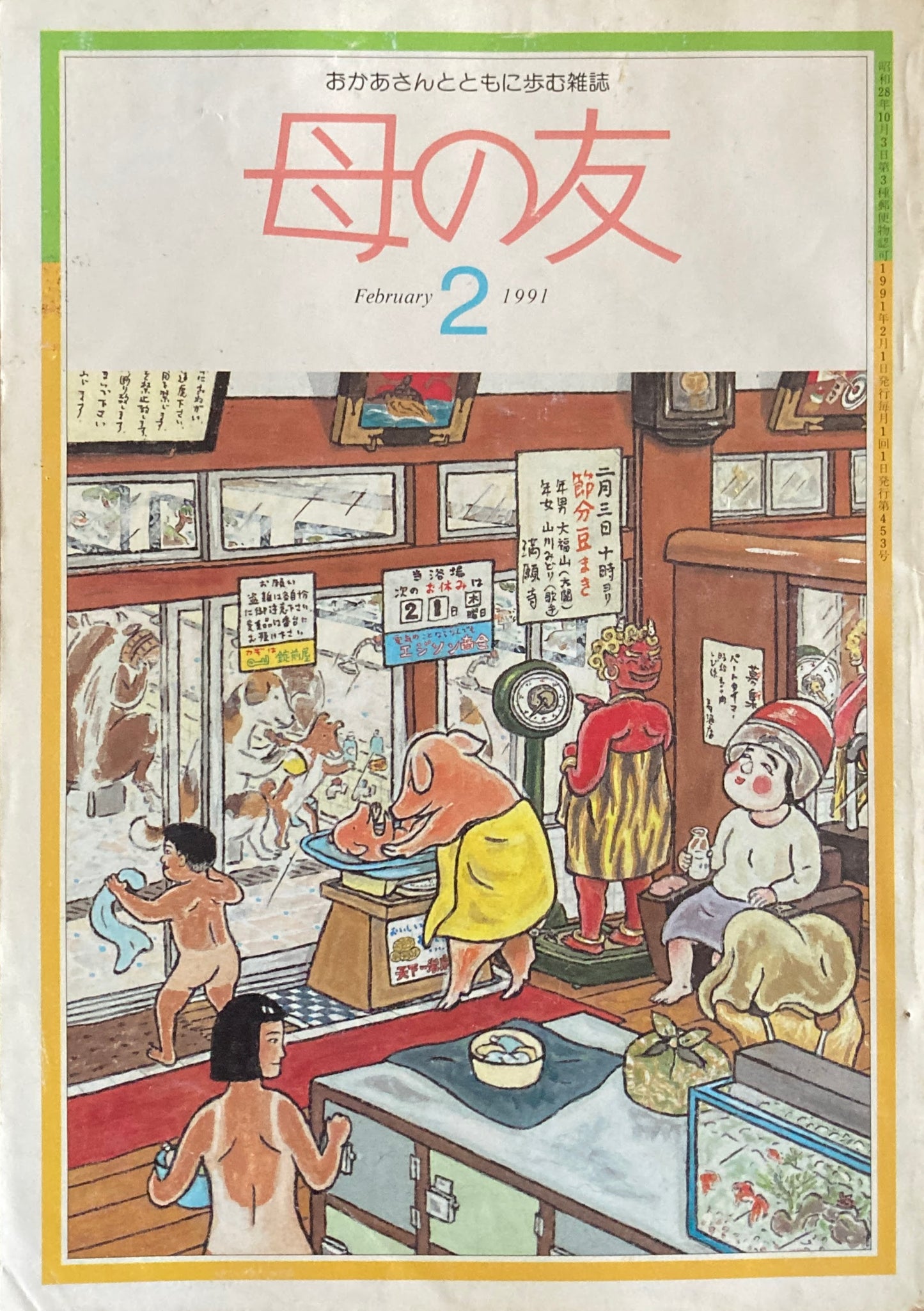 母の友　453号　1991年　2月号　ワイド版・女のせりふ