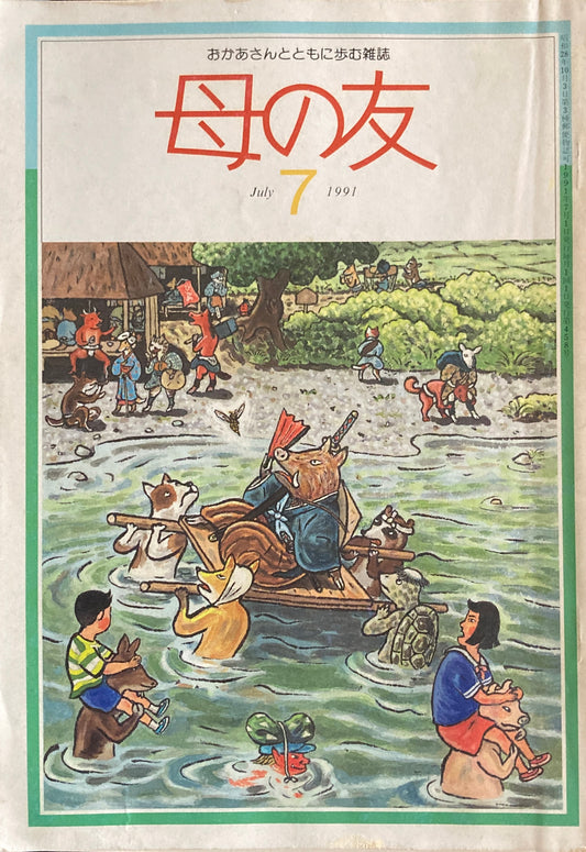 母の友　458号　1991年　7月号　砂糖・甘味料とどうつきあう？