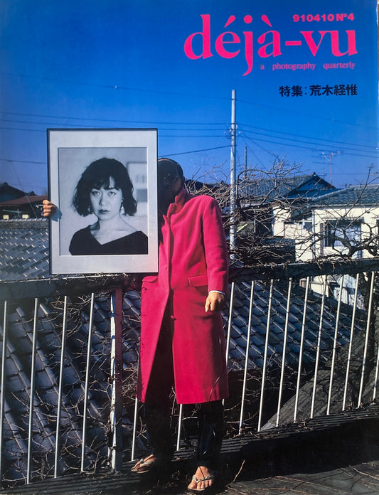 デジャ＝ヴュ　4号　deja-vu No.4　荒木経惟