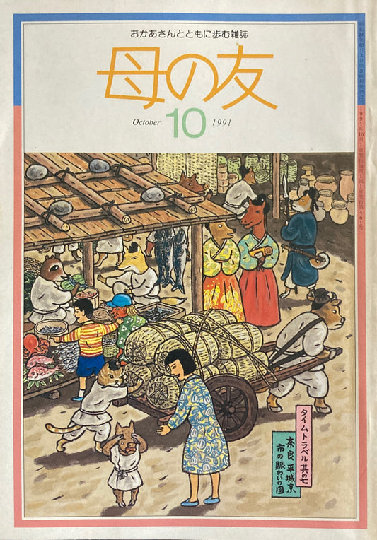 母の友　461号　1991年　10月号　リゾート開発を考える　