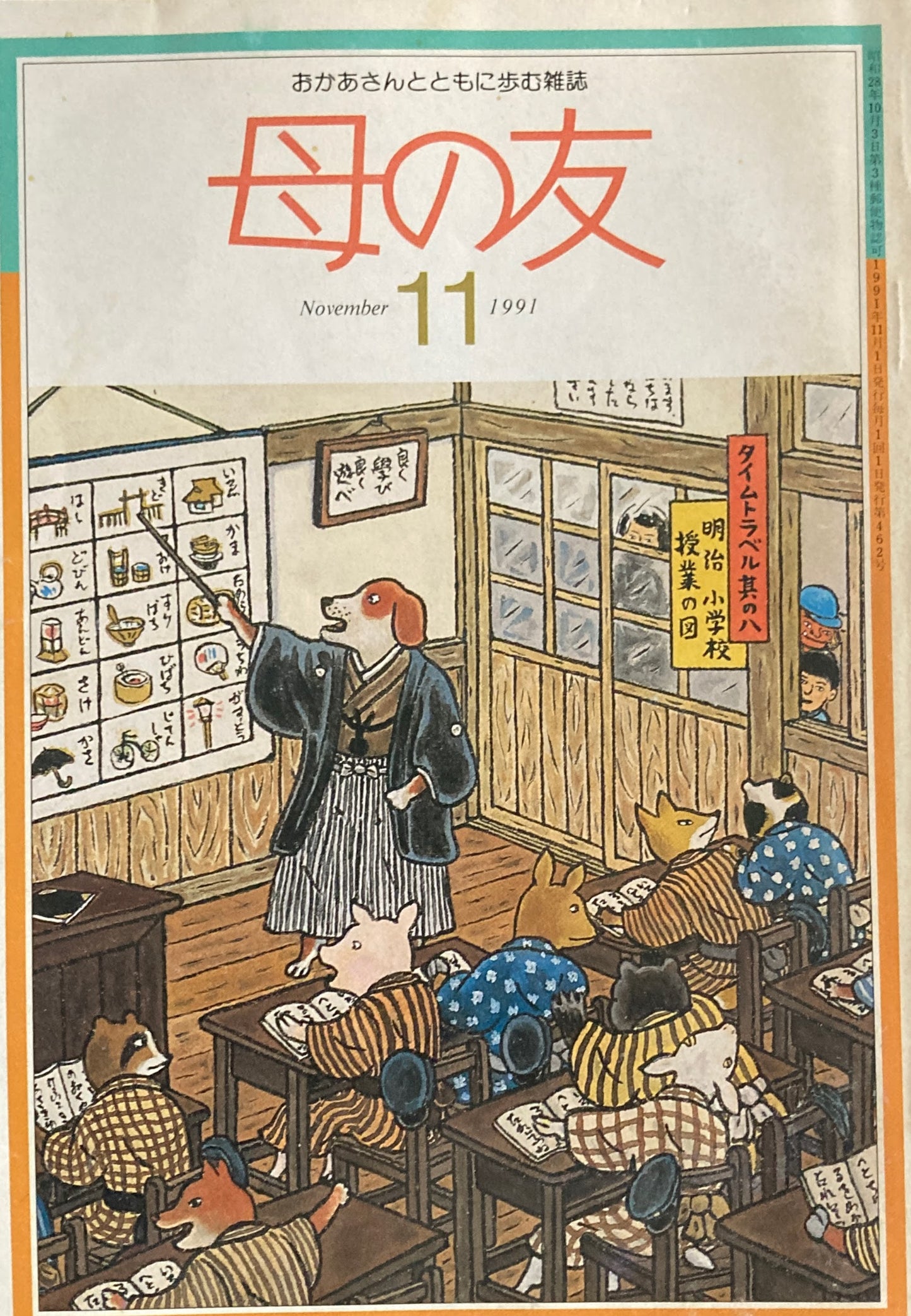 母の友　462号　1991年　11月号　統一後一年のドイツから