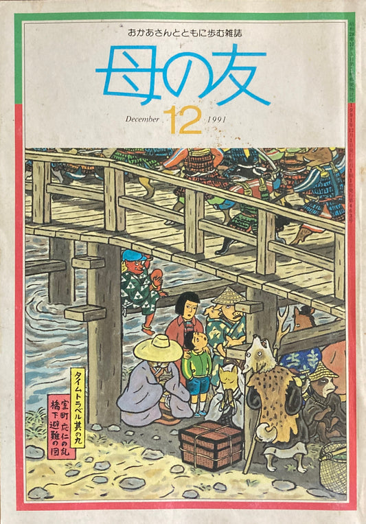 母の友　463号　1991年　12月号　カラー　六十八歳のしごとノート