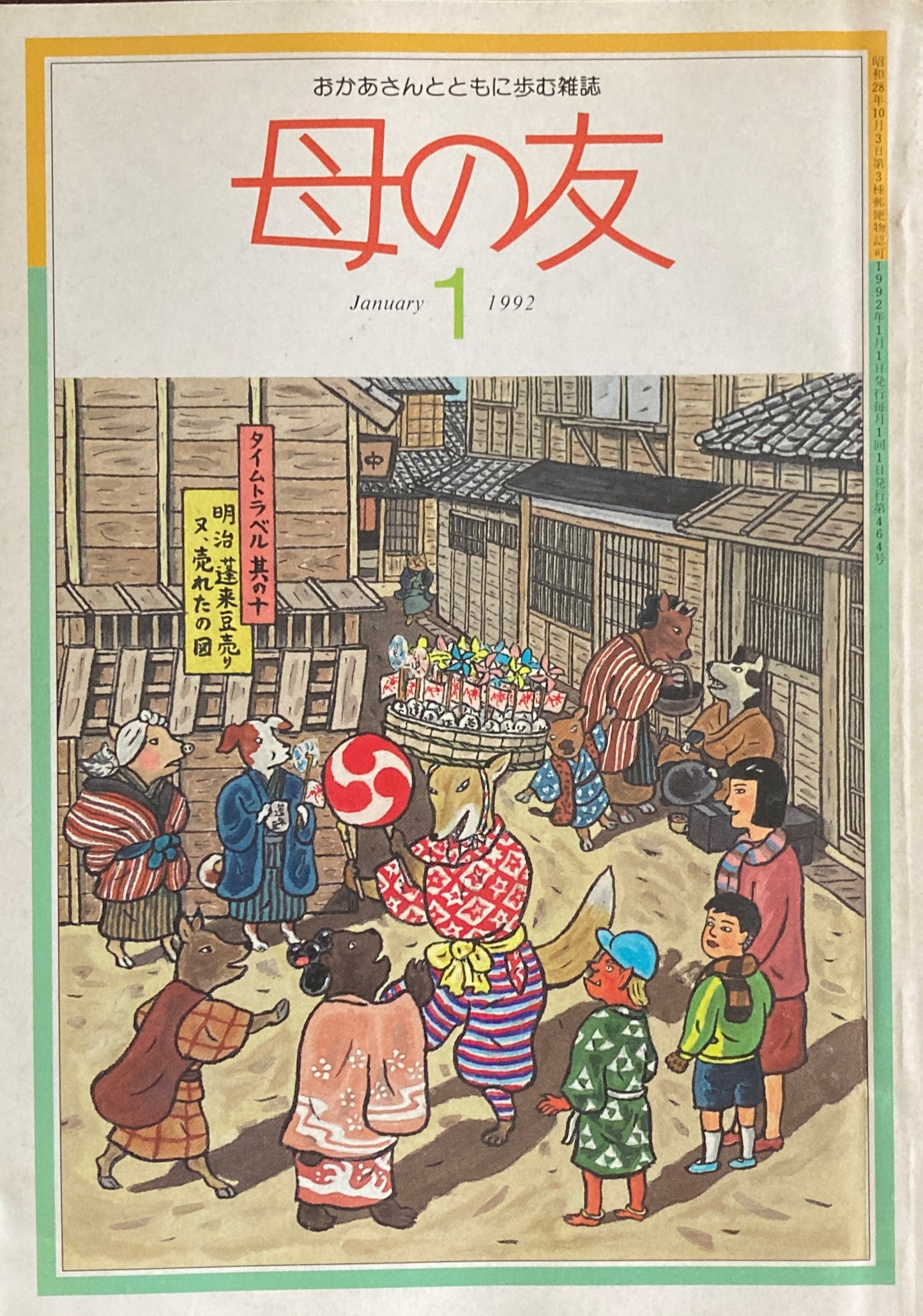 母の友　464号　1992年　1月号　カラー　わが家のお子さまランチ