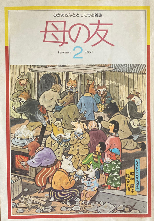 母の友　465号　1992年　2月号　御飯の友　これさえあれば