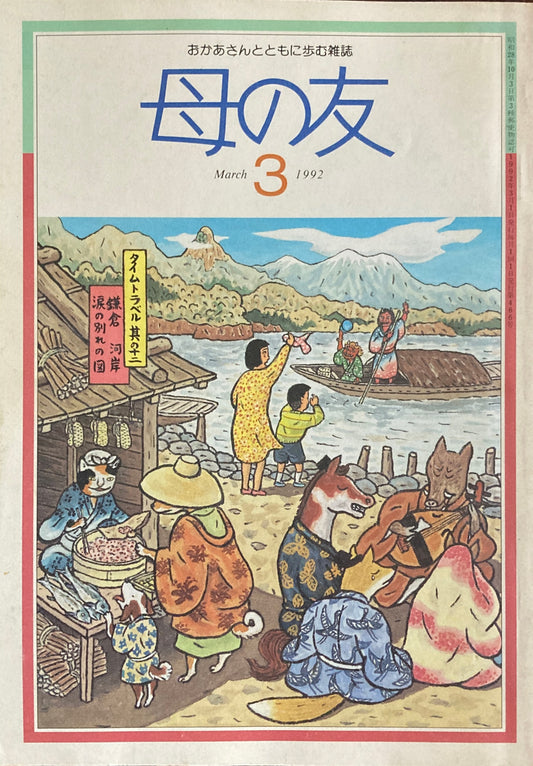 母の友　466号　1992年　3月号　座談会　父母会ってなんだろう？