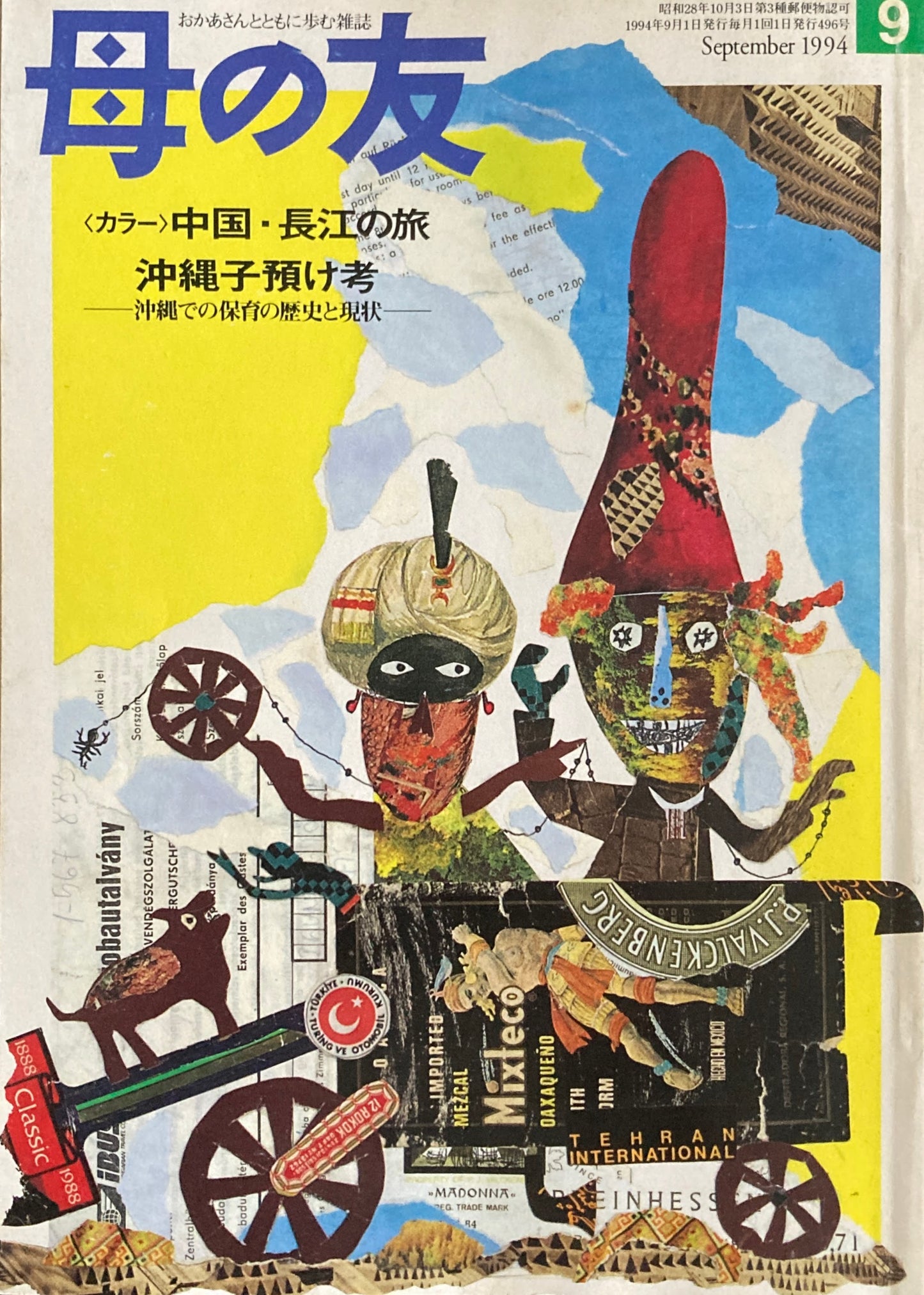 母の友　496号　1994年　9月号　病と向き合うということ