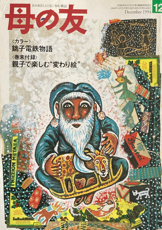 母の友　499号　1994年　12月号　ウィーンのクリスマス