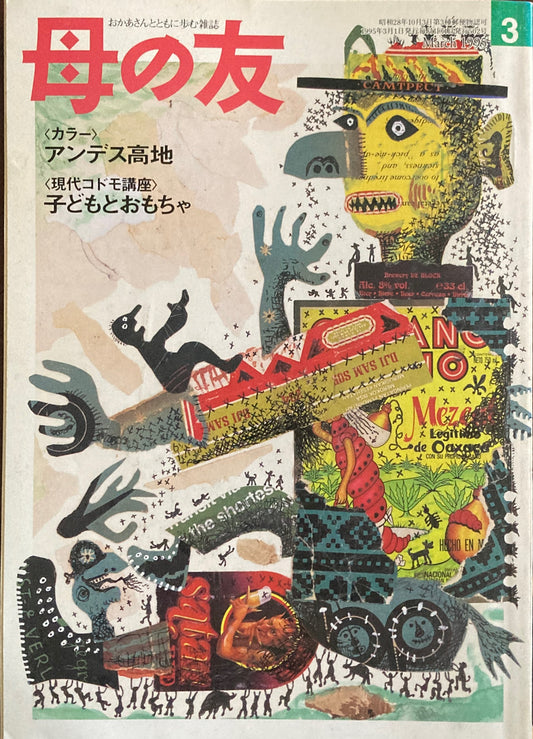 母の友　502号　1995年　3月号　”女のせりふ”十年