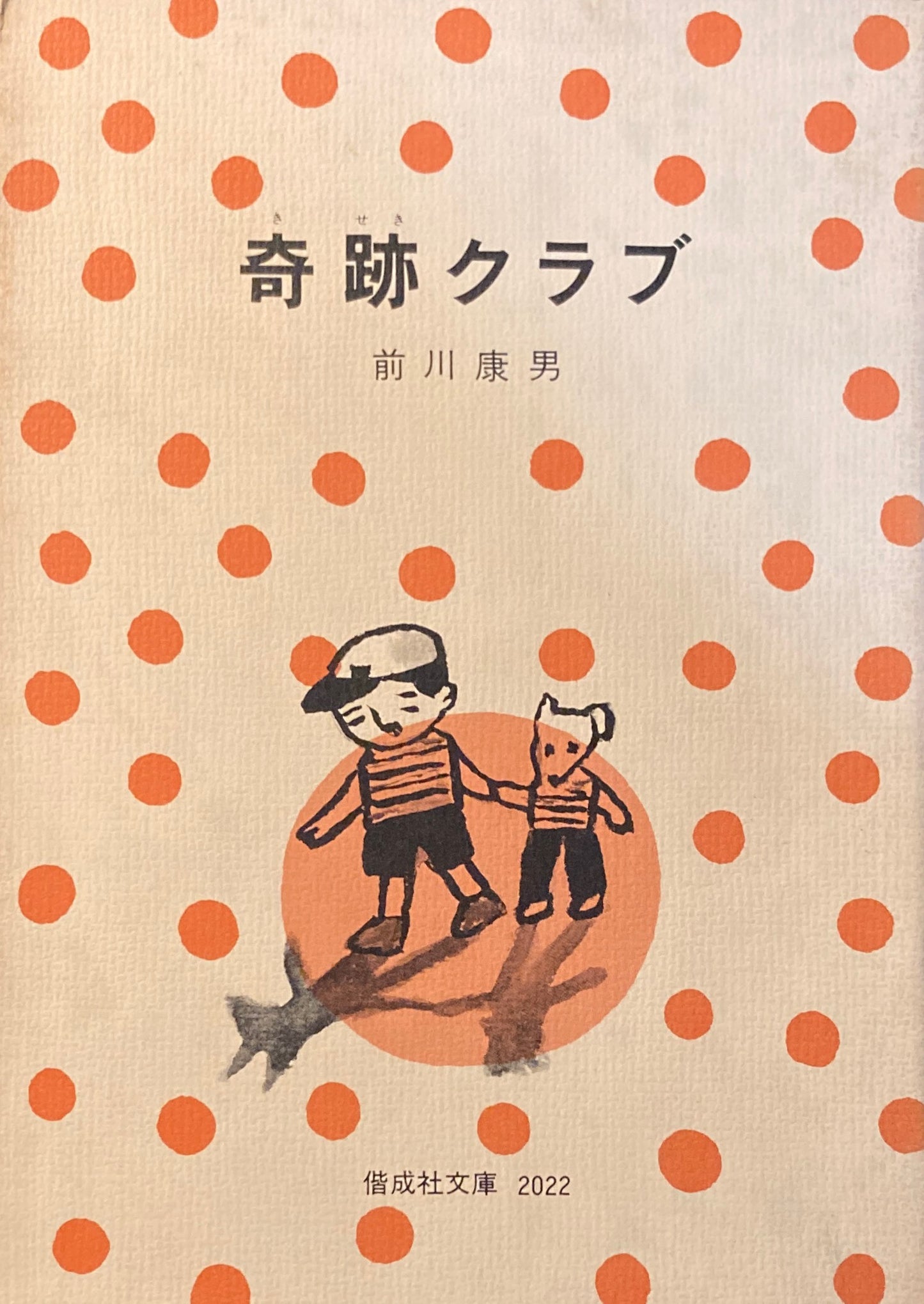 奇跡クラブ　前川康男　偕成社文庫2022