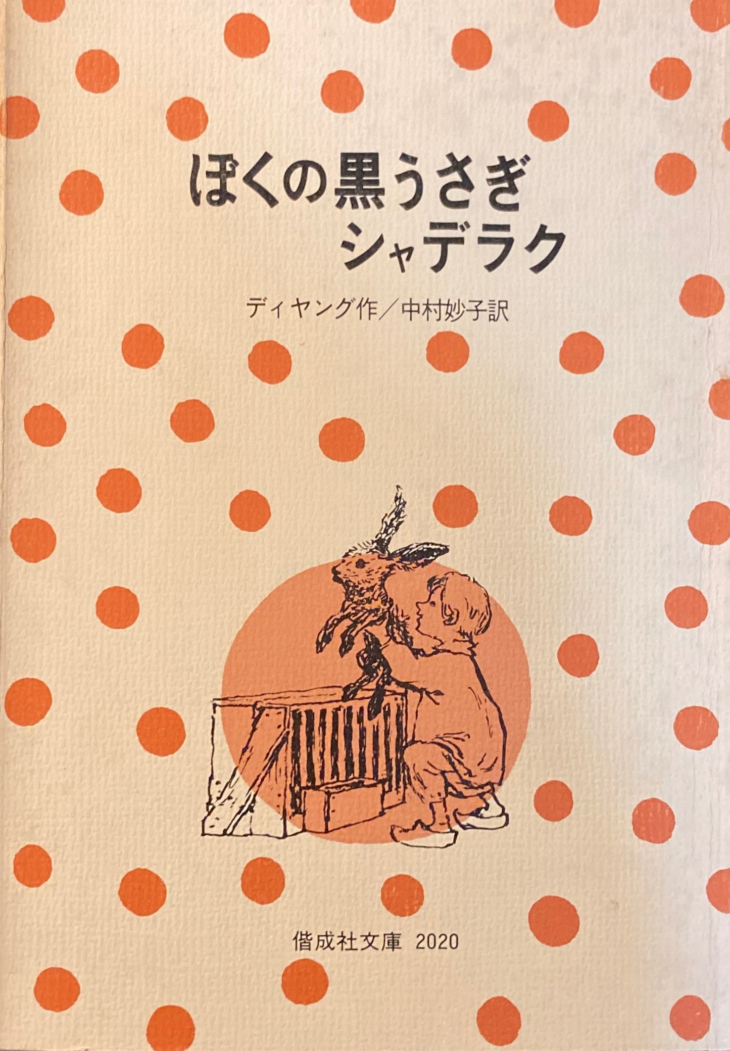 ぼくの黒うさぎシャデラク　ディヤング　偕成社文庫2020