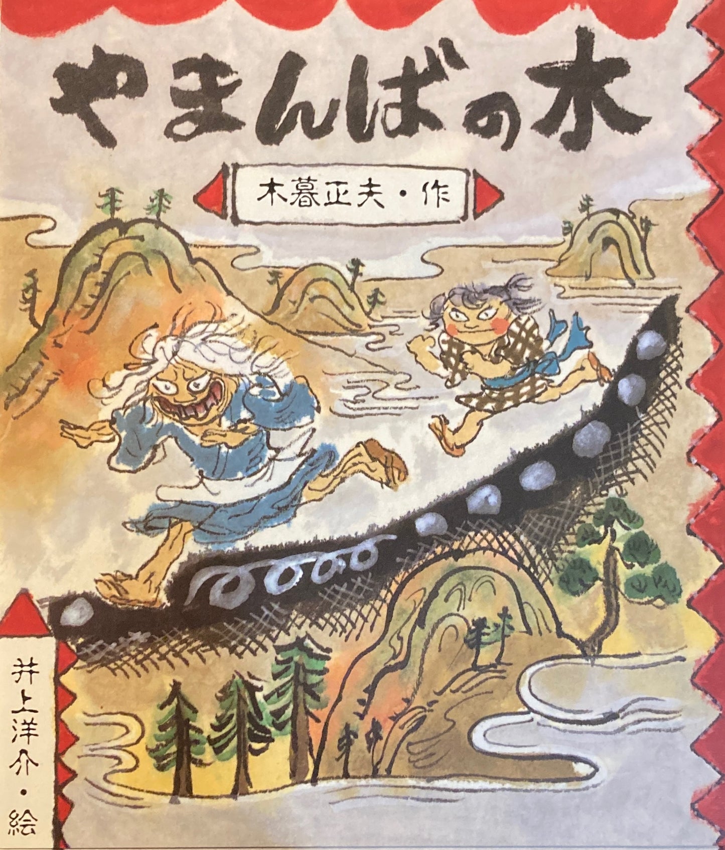 やまんばの木　小暮正夫　井上洋介　