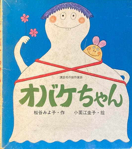 オバケちゃん　松谷みよ子　小薗江圭子　
