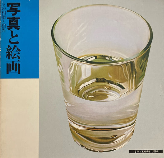 写真と絵画 その相似と相異 東京都美術館