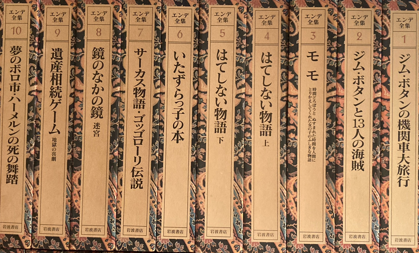 エンデ全集　全19巻揃　月報付　