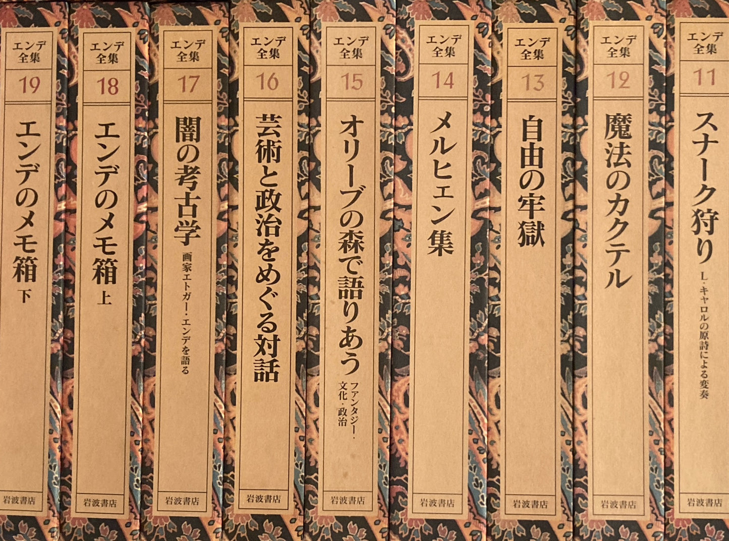 エンデ全集　全19巻揃　月報付　