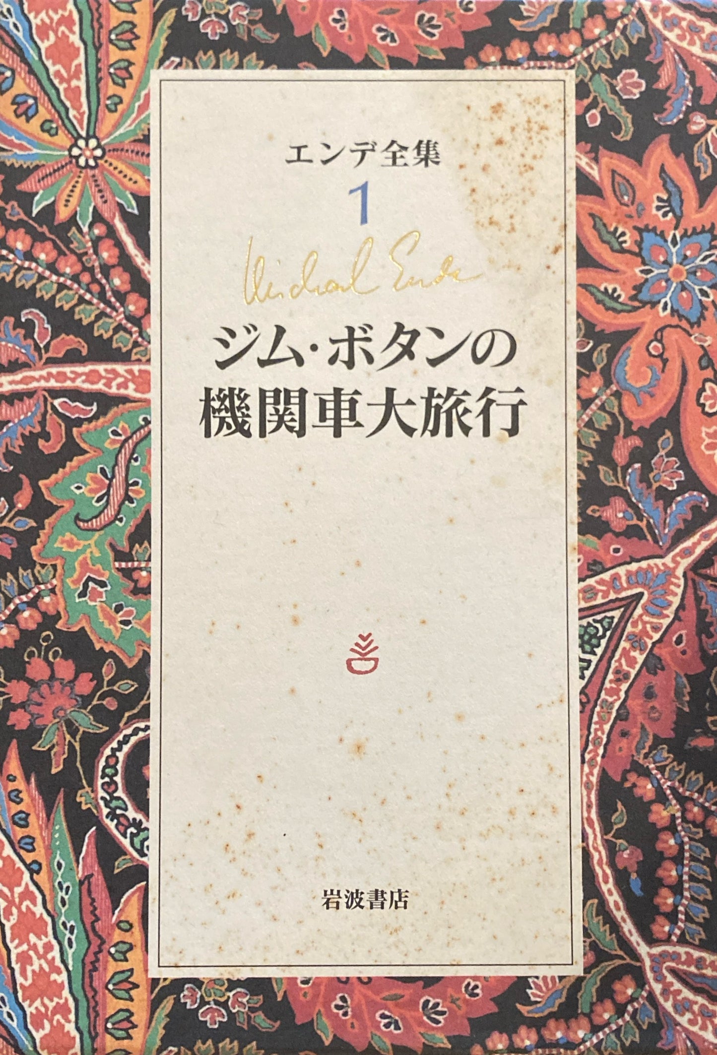 エンデ全集　全19巻揃　月報付　