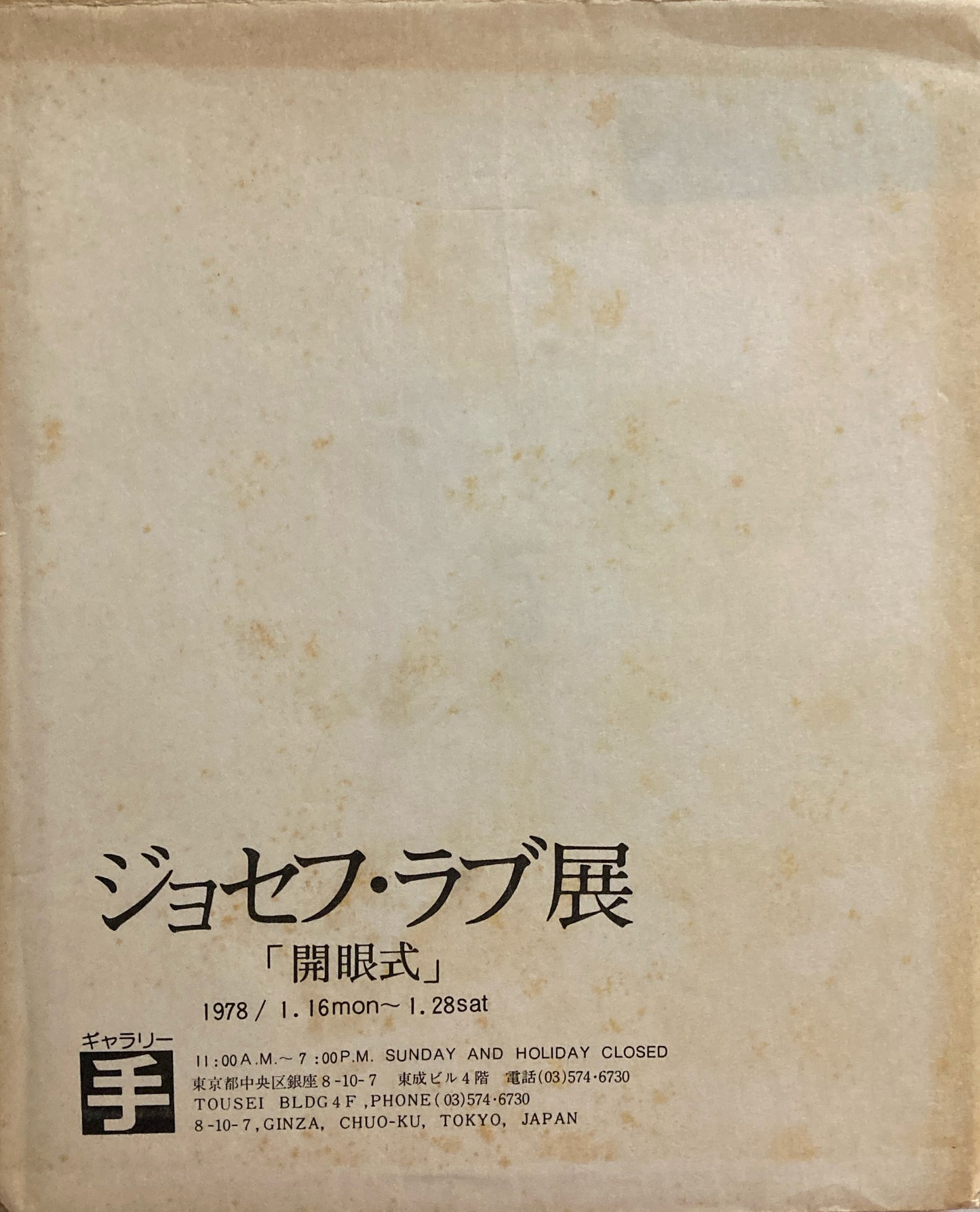 ジョセフ・ラブ展　「開眼式」　ギャラリー手　1978