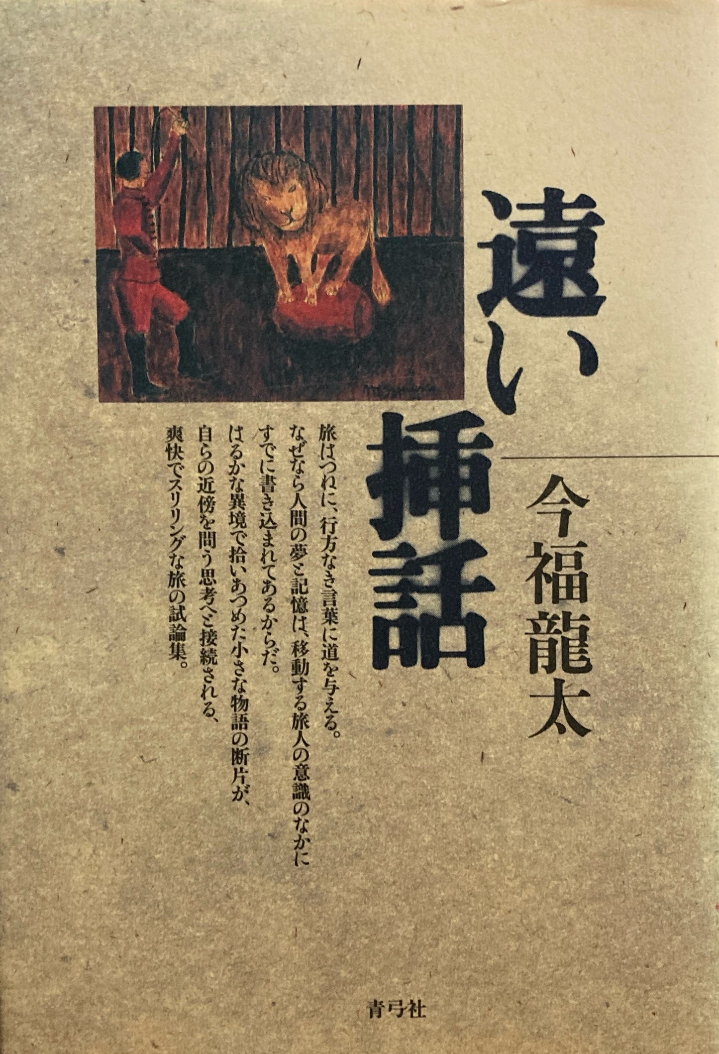 遠い挿話　今福龍太