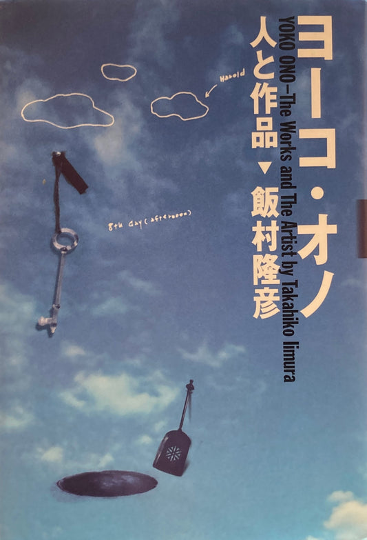 ヨーコ・オノ　人と作品　飯村隆彦