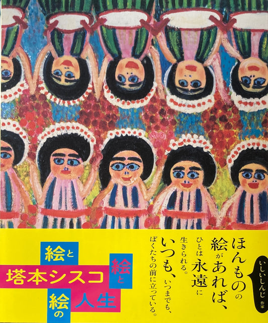 塔本シスコ　絵と絵と絵の人生　