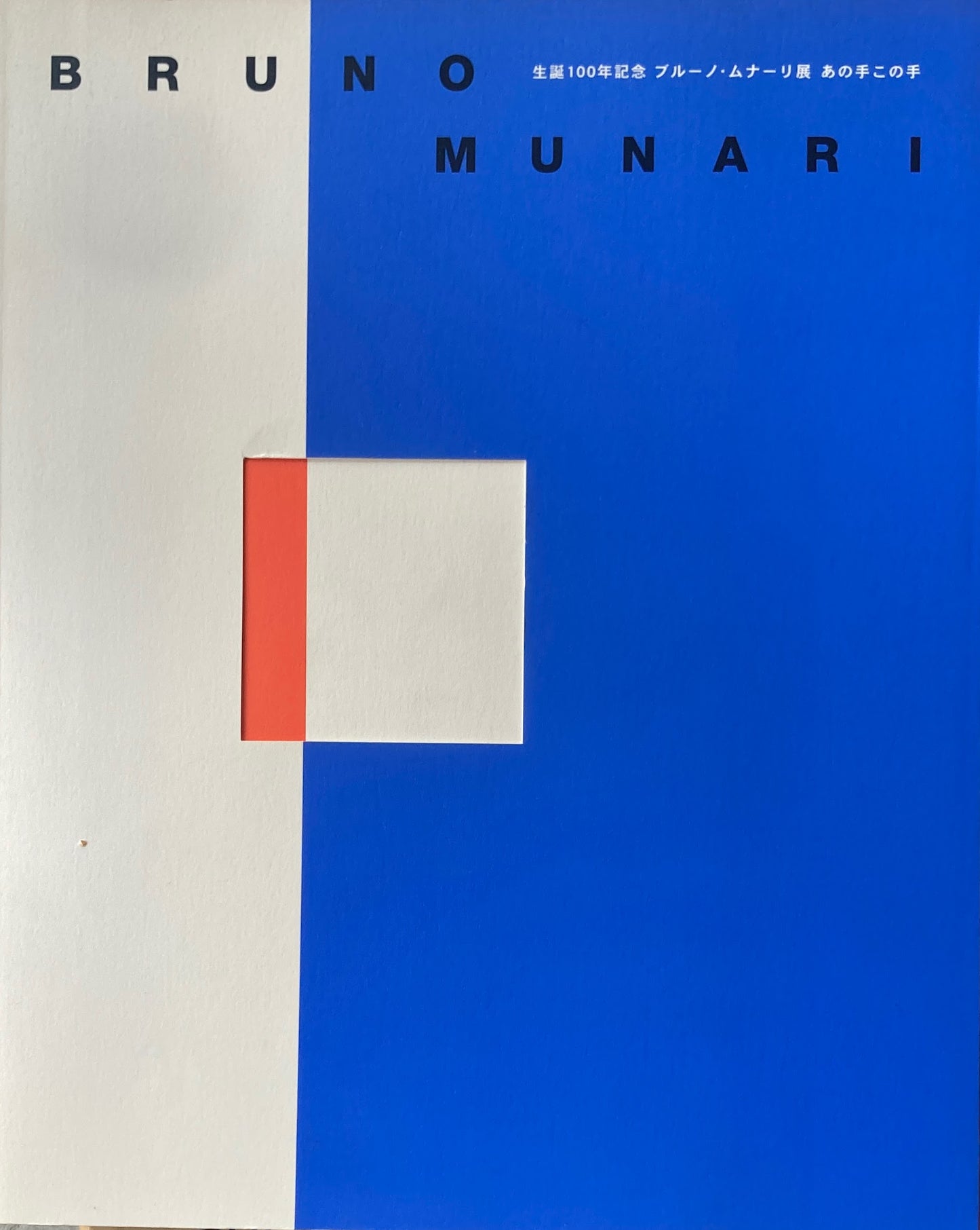 Bruno Munari　生誕100年記念　ブルーノ・ムナーリ展　あの手この手　