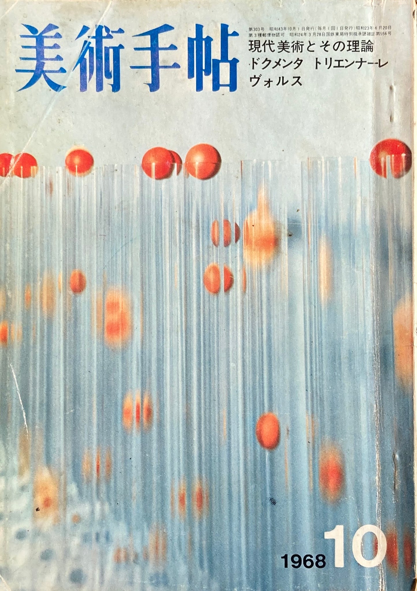 美術手帖　1968年10月号　第303号   ドクメンタ4　