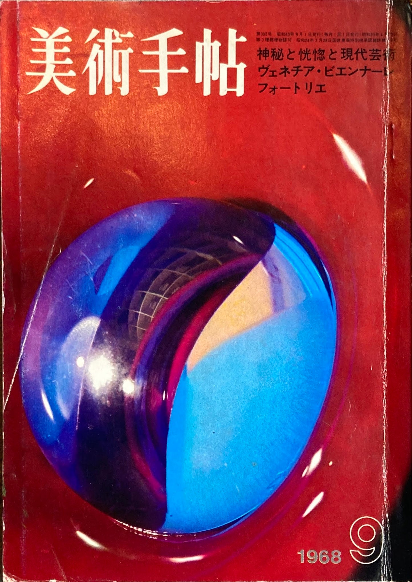 美術手帖　1968年9月号　第302号   ヴェネチア・ビエンナーレ