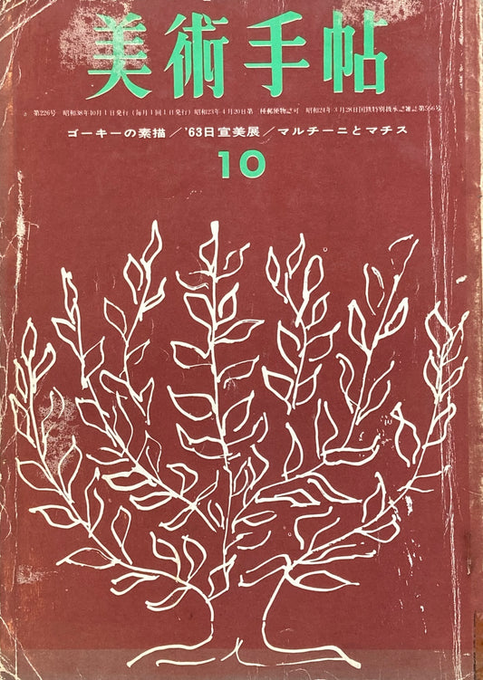 美術手帖　1963年10月号　226号