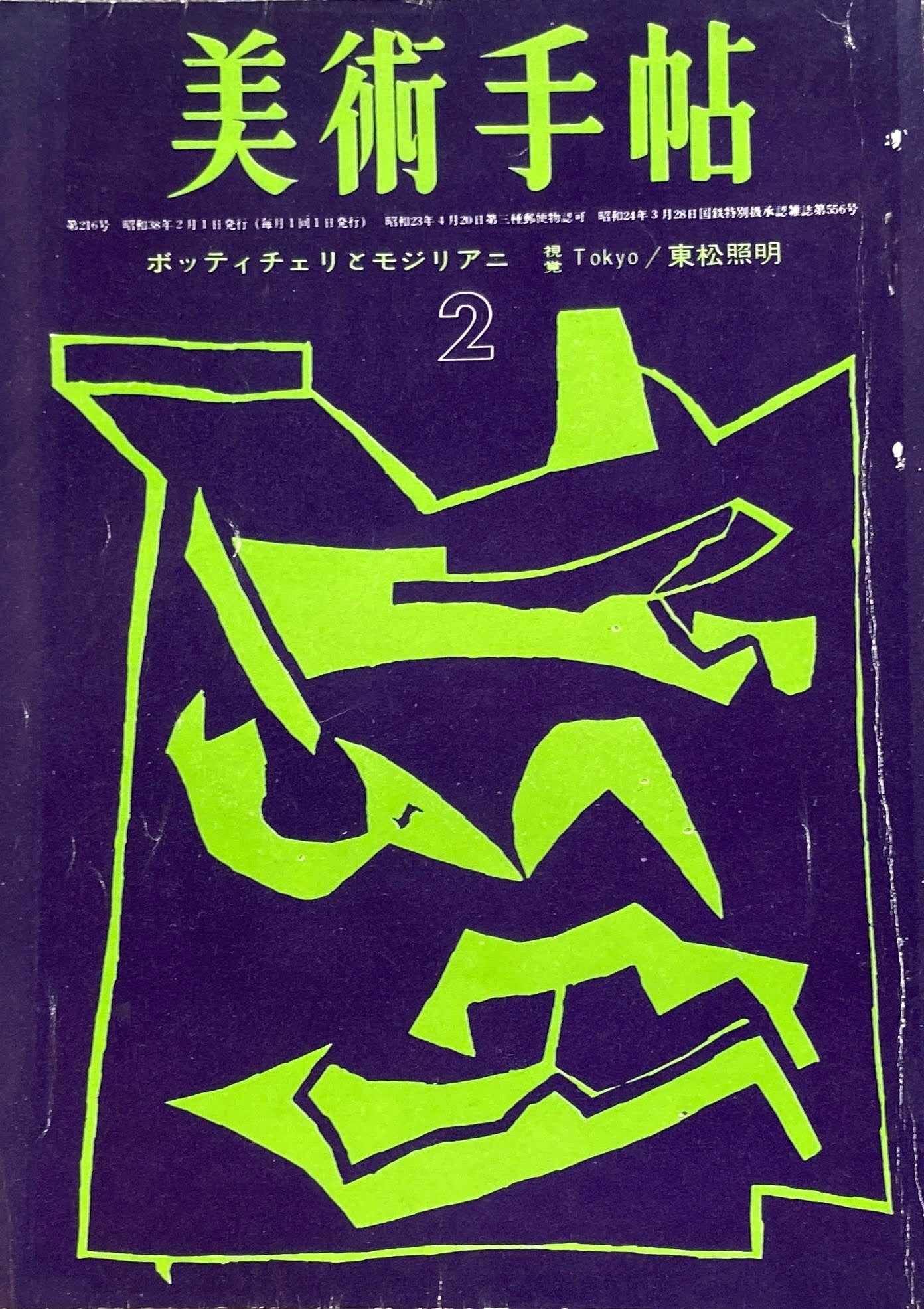 美術手帖　1963年2月号　216号