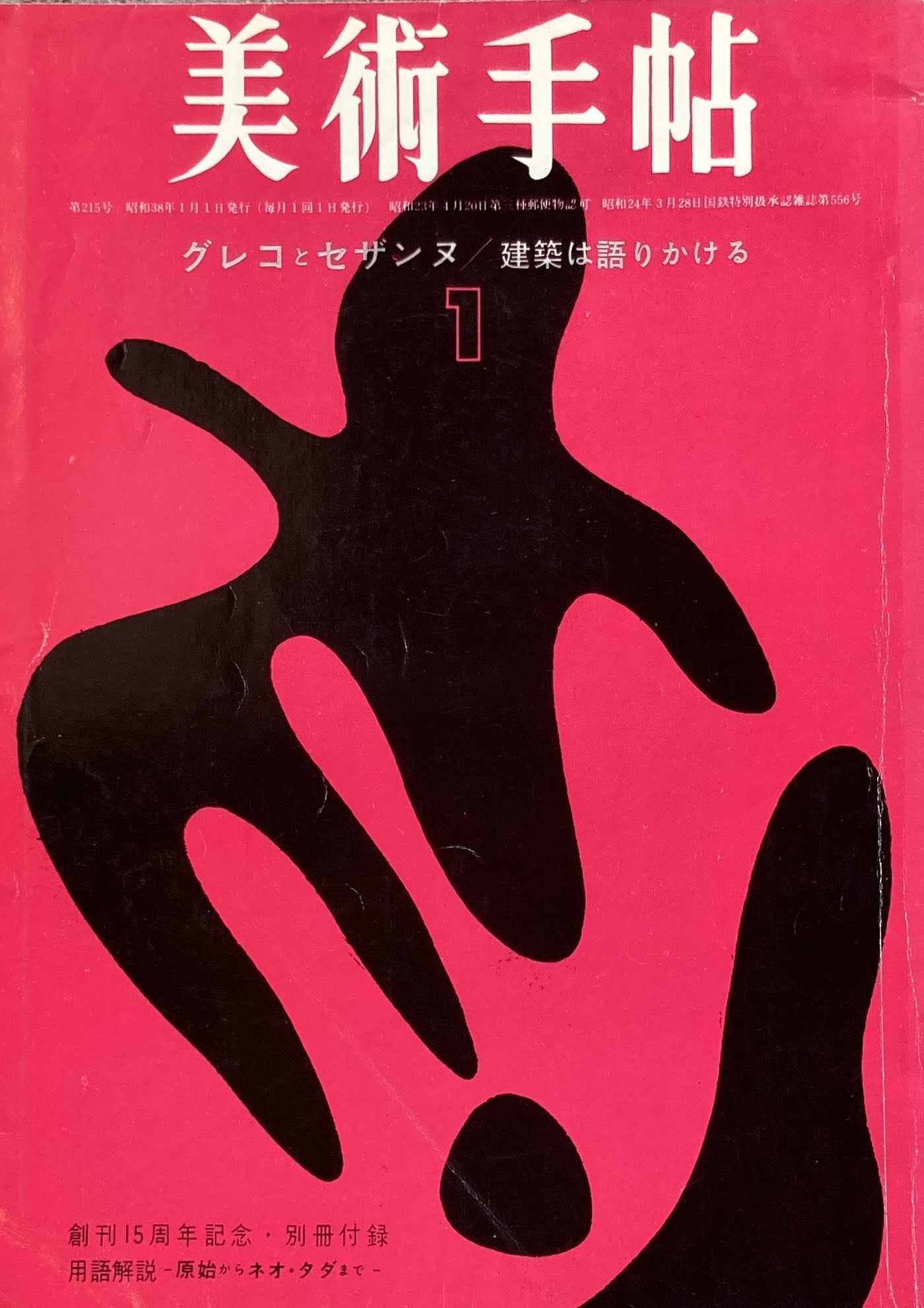 美術手帖　1963年1月号　215号