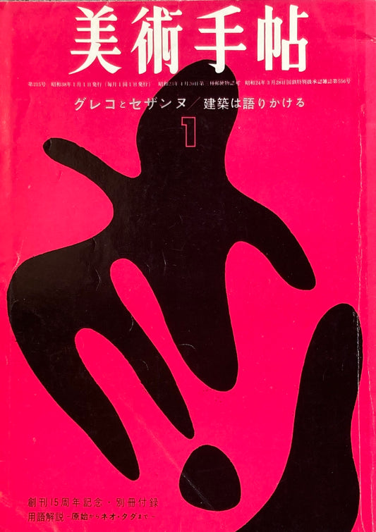 美術手帖　1963年1月号　215号