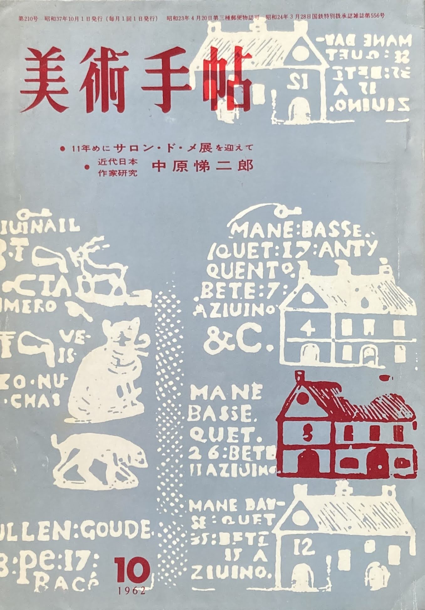 美術手帖　1962年10月号　210号
