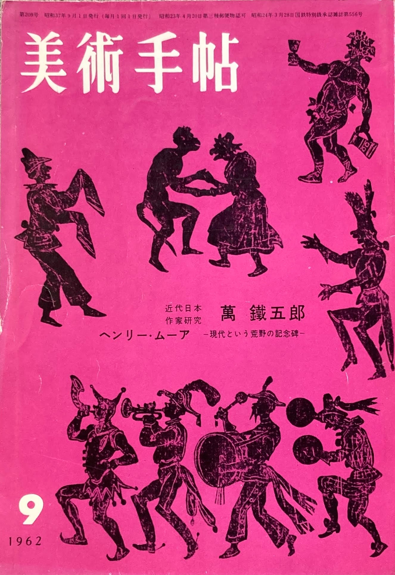 美術手帖　1962年9月号　209号