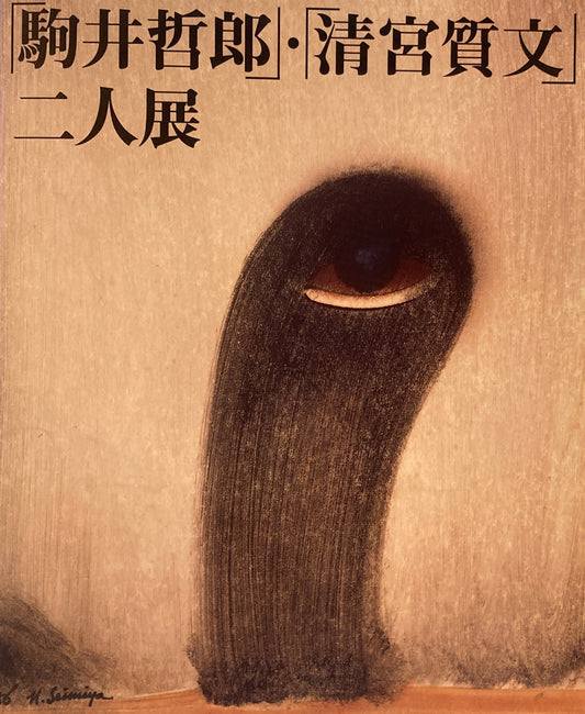 「駒井哲郎」・「清宮質文」二人展　