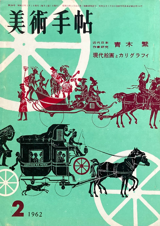 美術手帖　1962年2月号　200号